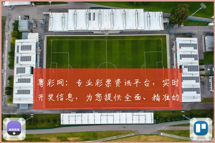 粤彩网：专业彩票资讯平台，实时开奖信息，为您提供全面、精准的购彩指导，助您轻松中奖