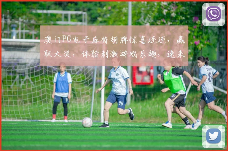 澳门PG电子麻将胡牌惊喜连连，赢取大奖，体验刺激游戏乐趣，速来参与