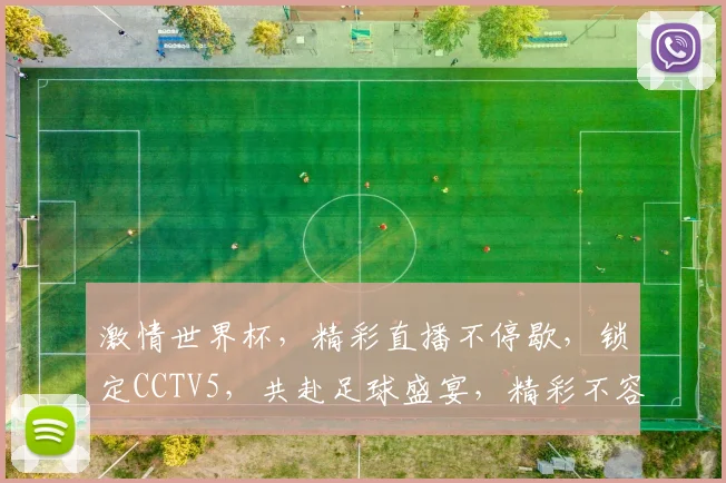 激情世界杯，精彩直播不停歇，锁定CCTV5，共赴足球盛宴，精彩不容错过
