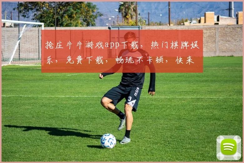 抢庄牛牛游戏app下载，热门棋牌娱乐，免费下载，畅玩不卡顿，快来体验