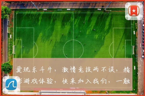 爱玩乐斗牛，激情竞技两不误，精彩游戏体验，快来加入我们，一触即发