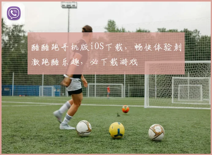 酷酷跑手机版iOS下载，畅快体验刺激跑酷乐趣，必下载游戏
