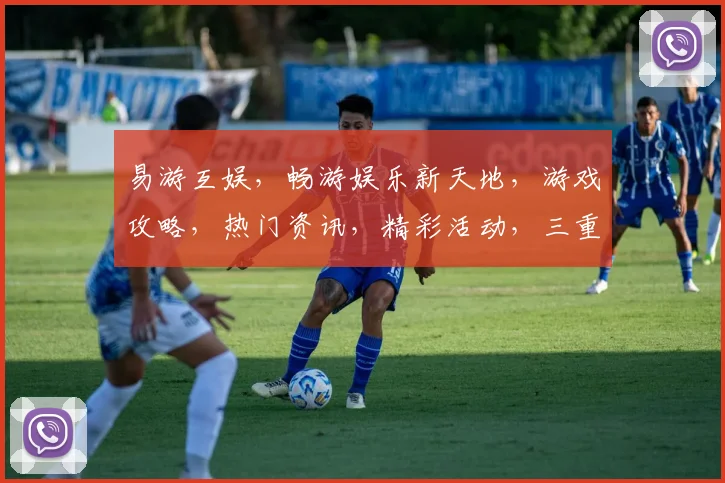 易游互娱，畅游娱乐新天地，游戏攻略，热门资讯，精彩活动，三重惊喜，不容错过