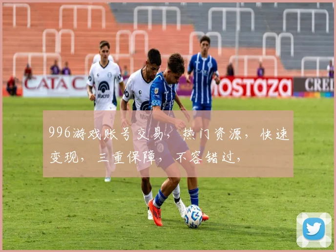 996游戏账号交易，热门资源，快速变现，三重保障，不容错过，